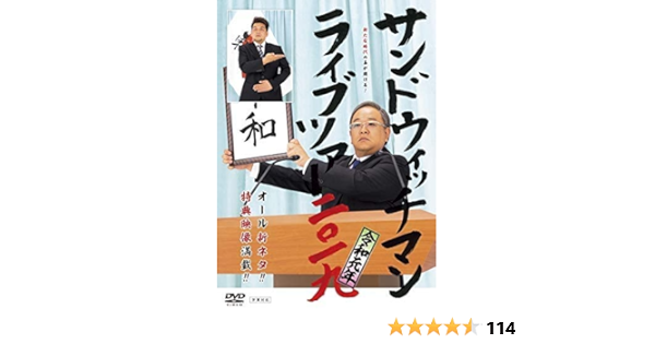Amazon サンドウィッチマン ライブツアー２０１９ Dvd お笑い バラエティ