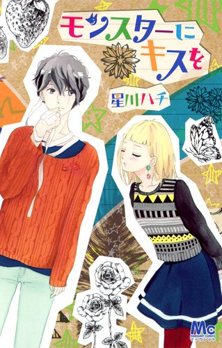 『モンスターにキスを』1巻