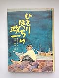 ひとりぼっちの政一[古書] (新少年少女教養文庫41)