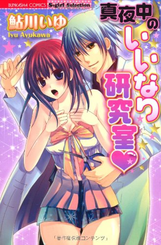 『真夜中のいいなり研究室』1巻