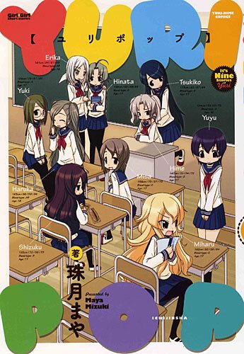 『ユリポップ』