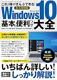 Windows10基本＆便利ワザ大全 (三才ムック)