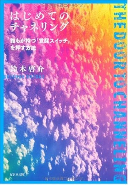 はじめてのチャネリングー誰もが持つ 覚醒スイッチ を押す方法ー 鈴木 啓介 本 通販 Amazon
