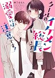 クールなイケメン総長さまの溺愛には注意です！(ケータイ小説文庫)