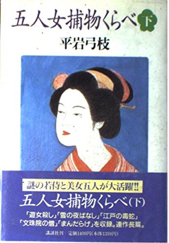 五人女捕物くらべ 下