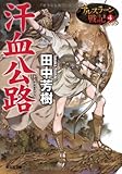 汗血公路: アルスラーン戦記4