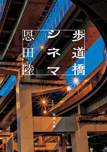 恩田陸:歩道橋シネマ (新潮文庫)