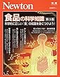 Newton別冊『食品の科学知識 第3版』 (ニュートン別冊)