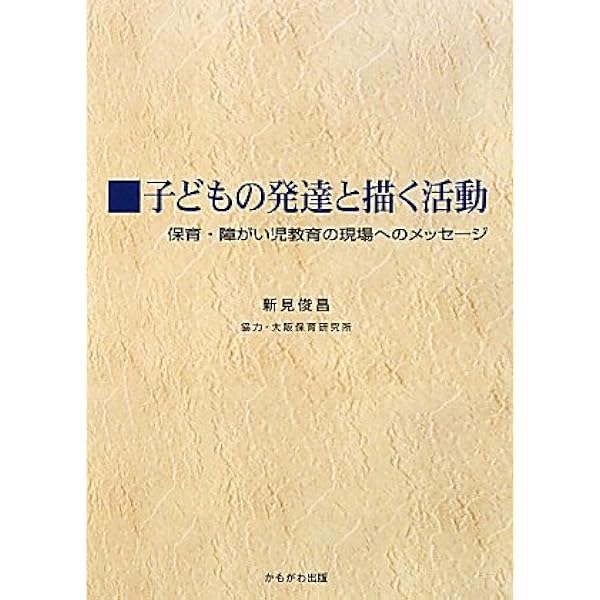 子どもの絵の見方、育て方 (国民文庫 860) | 鳥居 昭美 |本 | 通販