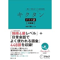 キクタン ドイツ語【初級編】独検4級500語レベル | 岡村 りら |本