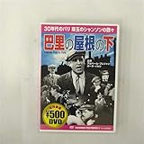 巴里の屋根の下 [DVD]