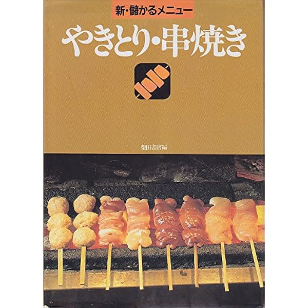 新・儲かるメニュー やきとり・串焼き | 柴田書店 |本 | 通販