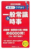 2023年度版 速攻! ! ワザあり 一般常識&時事 (NAGAOKA就職シリーズ)