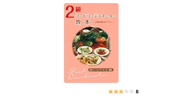 2級 フードコーディネーター教本 日本フードコーディネーター協会 本 通販 Amazon