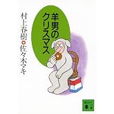 羊男のクリスマス (講談社文庫 む 6-8)