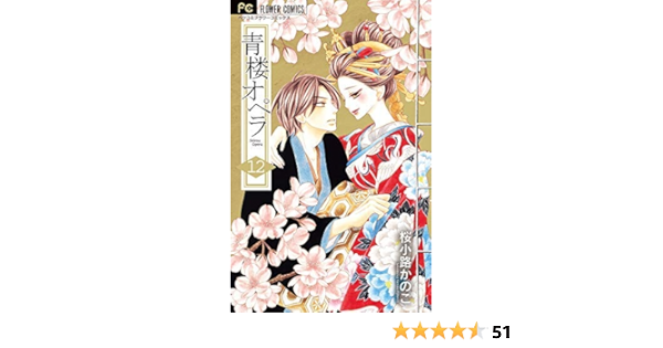 コミック 青楼オペラ 全１２巻 桜小路 かのこ 本 通販 Amazon