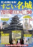 行った気になる！すごい名城　知っておきたい！見ておきたい！日本の城50 ([バラエティ])