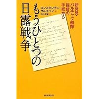 もうひとつの日露戦争 新発見・バルチック艦隊提督の手紙から (朝日選書)