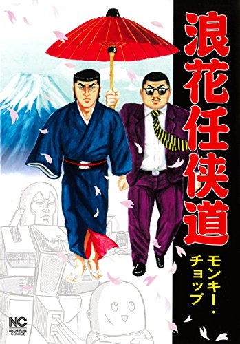 『浪花任侠道』1巻
