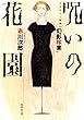 呪いの花園　ミステリー組曲「幻影稼業」 (集英社文庫)