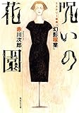 呪いの花園　ミステリー組曲「幻影稼業」 (集英社文庫)