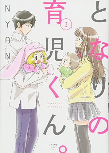 『となりの育児くん。』3巻