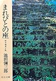 まれびとの座―折口信夫と私 (1977年) (中公文庫)