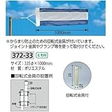ユニット 吹流し φ335×1000mm 372-33