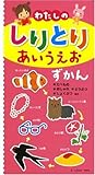 わたしのしりとりあいうえおずかん