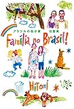 ブラジルの我が家