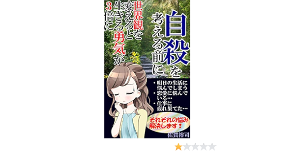 自殺を考える前に 世界観を変えると生きる勇気が３倍に 佐賀裕司 Kindle本 Kindleストア Amazon