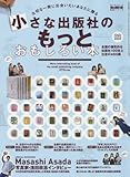 小さな出版社のもっとおもしろい本