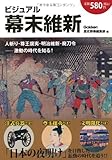 ビジュアル幕末維新
