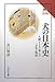 犬の日本史: 人間とともに歩んだ一万年の物語 (読みなおす日本史)