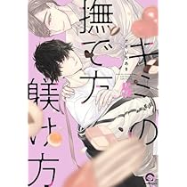 キミの撫で方躾け方 コミック 1-5巻セット (海王社) | かさい