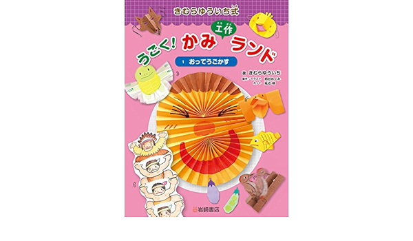 21正規激安 岩崎書店 きむらゆういち式うごく かみ工作ランド 3巻セット きむらゆういち 著 送料無料 正規取扱店