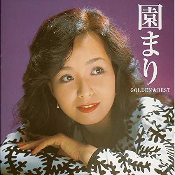 園まり　CDＢＯＸ５枚組 Amazon.co.jp: 園まり CD・BOX: ミュージック
