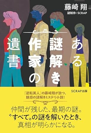 ある謎解き作家の遺書