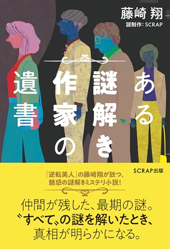 藤崎翔:ある謎解き作家の遺書