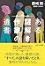 ある謎解き作家の遺書