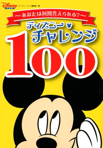 Download ディズニー・チャレンジ 100 Full BOoks Free Online