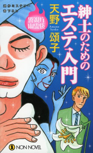 天野頌子:紳士のためのエステ入門ー警視庁幽霊係 (ノン・ノベル)