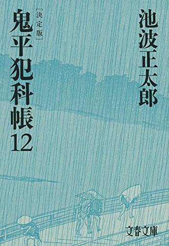 池波正太郎:決定版 鬼平犯科帳 (12) (文春文庫)