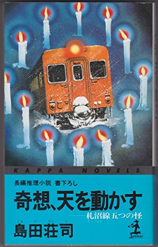 奇想、天を動かす―札沼(さっしょう)線五つの怪 (カッパ・ノベルス)