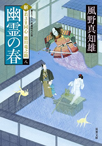 風野真知雄:幽霊の春-新・若さま同心 徳川竜之助(8) (双葉文庫)