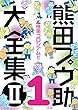 極楽コロシアム!!【分冊版 PART1】: 熊田プウ助大全集 第2巻