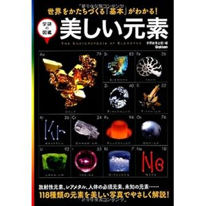 美しい元素 (学研の図鑑)