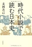 時代小説で読む日本史