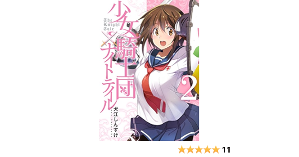 少女騎士団 ナイトテイル2 電撃コミックスnext 犬江 しんすけ 本 通販 Amazon