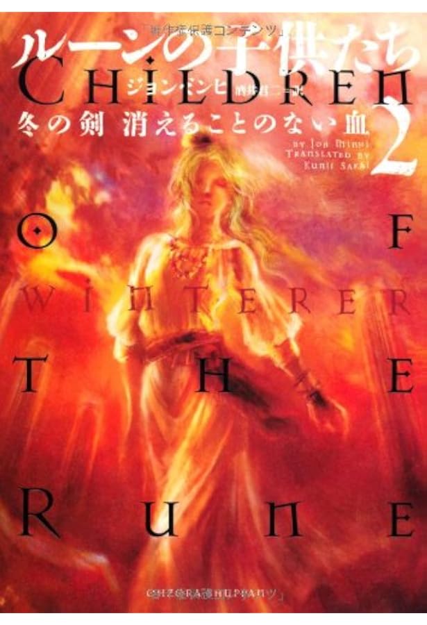 ルーンの子供たち 3 冬の剣 夜明けを選べ | ジョン ミンヒ, 君二, 酒井